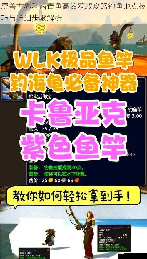 魔兽世界利齿青鱼高效获取攻略钓鱼地点技巧与详细步骤解析