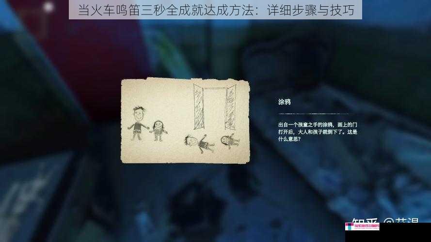 当火车鸣笛三秒全成就达成方法：详细步骤与技巧