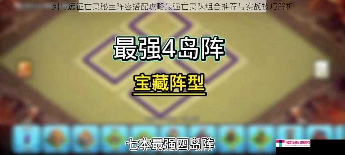 剑与远征亡灵秘宝阵容搭配攻略最强亡灵队组合推荐与实战技巧解析