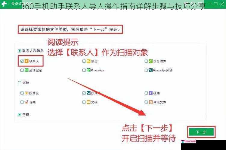 360手机助手联系人导入操作指南详解步骤与技巧分享