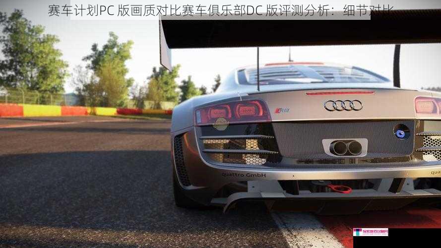 赛车计划PC 版画质对比赛车俱乐部DC 版评测分析：细节对比