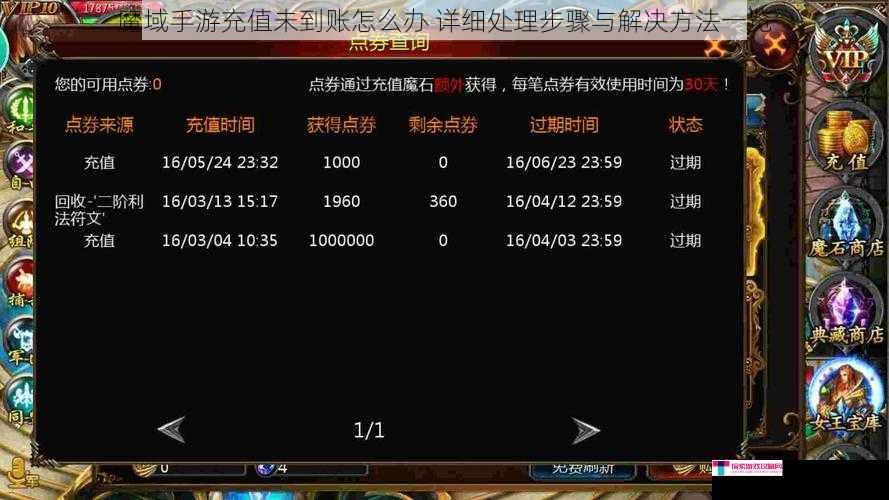 魔域手游充值未到账怎么办 详细处理步骤与解决方法一览