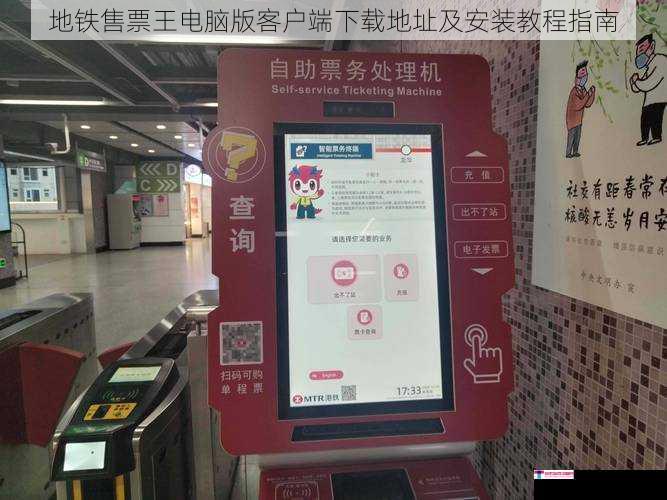 地铁售票王电脑版客户端下载地址及安装教程指南