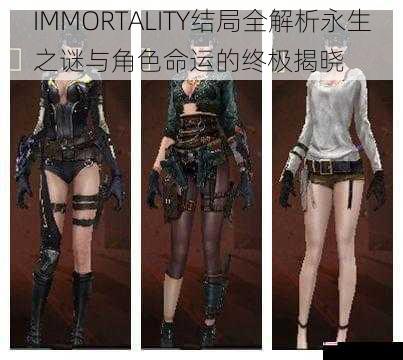 IMMORTALITY结局全解析永生之谜与角色命运的终极揭晓