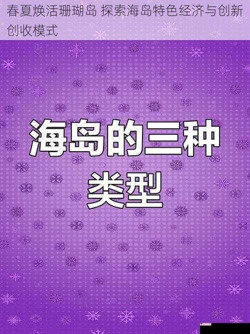 春夏焕活珊瑚岛 探索海岛特色经济与创新创收模式