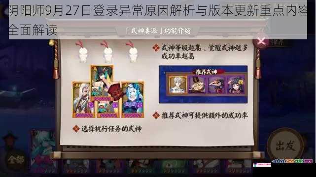 阴阳师9月27日登录异常原因解析与版本更新重点内容全面解读