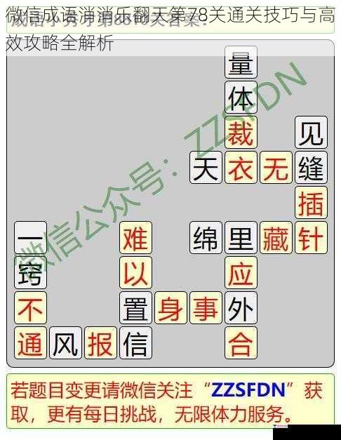 微信成语消消乐翻天第78关通关技巧与高效攻略全解析