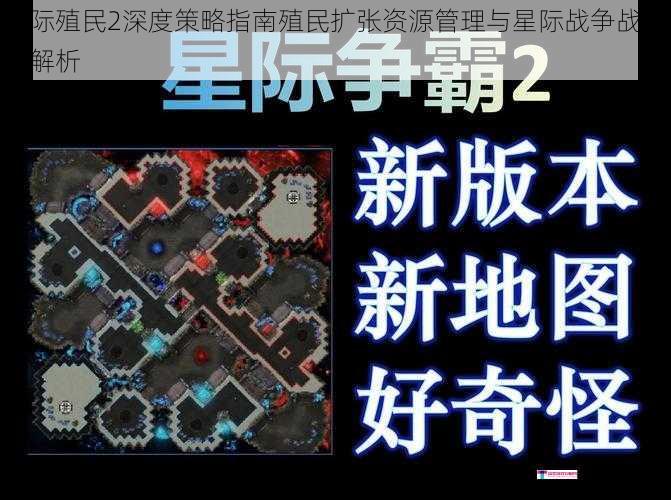 星际殖民2深度策略指南殖民扩张资源管理与星际战争战术全解析