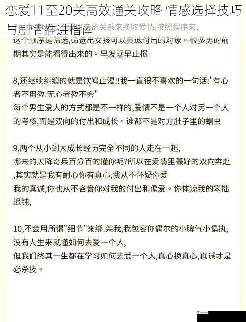 恋爱11至20关高效通关攻略 情感选择技巧与剧情推进指南