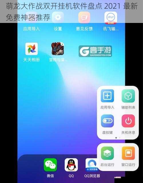 萌龙大作战双开挂机软件盘点 2021 最新免费神器推荐