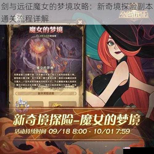 剑与远征魔女的梦境攻略：新奇境探险副本通关流程详解