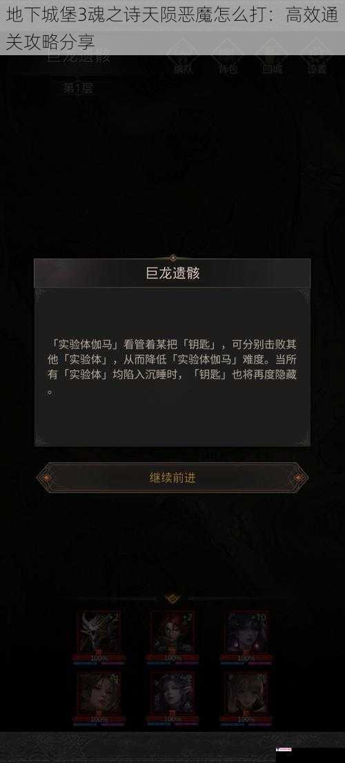 地下城堡3魂之诗天陨恶魔怎么打：高效通关攻略分享