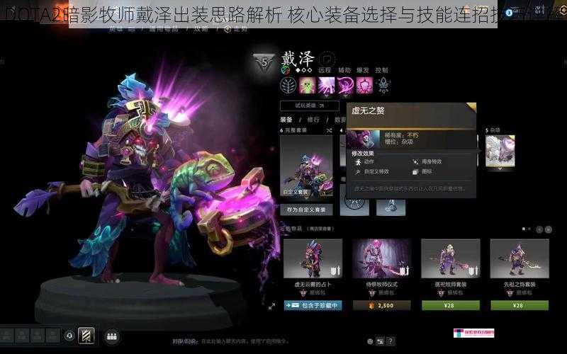 DOTA2暗影牧师戴泽出装思路解析 核心装备选择与技能连招技巧详解