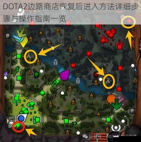 DOTA2边路商店恢复后进入方法详细步骤与操作指南一览