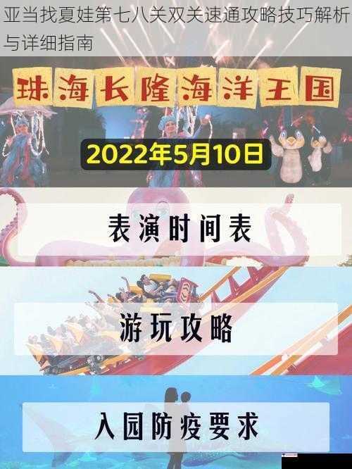 亚当找夏娃第七八关双关速通攻略技巧解析与详细指南