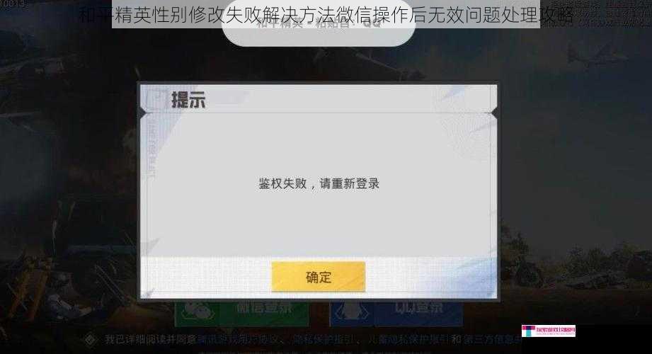和平精英性别修改失败解决方法微信操作后无效问题处理攻略