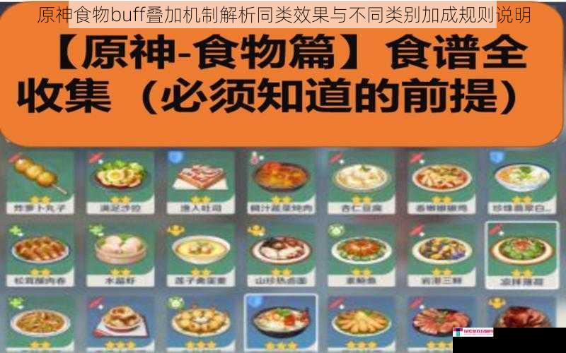 原神食物buff叠加机制解析同类效果与不同类别加成规则说明