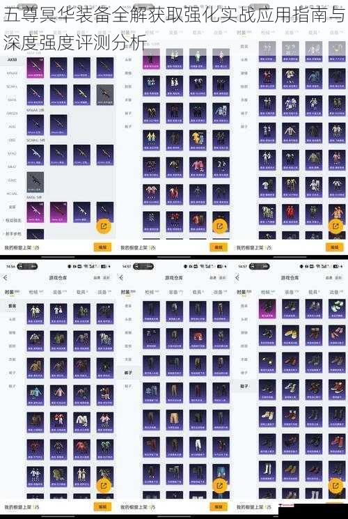 五尊冥华装备全解获取强化实战应用指南与深度强度评测分析