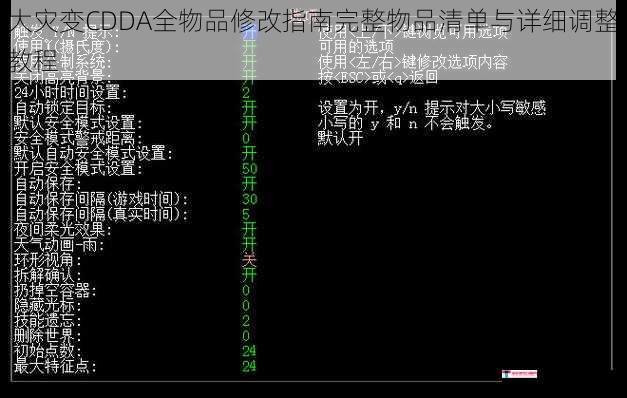 大灾变CDDA全物品修改指南完整物品清单与详细调整教程