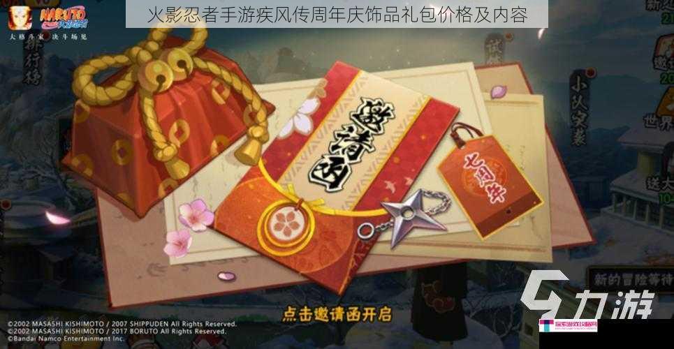 火影忍者手游疾风传周年庆饰品礼包价格及内容