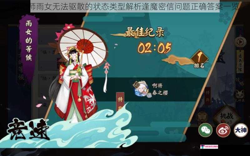 阴阳师雨女无法驱散的状态类型解析逢魔密信问题正确答案一览