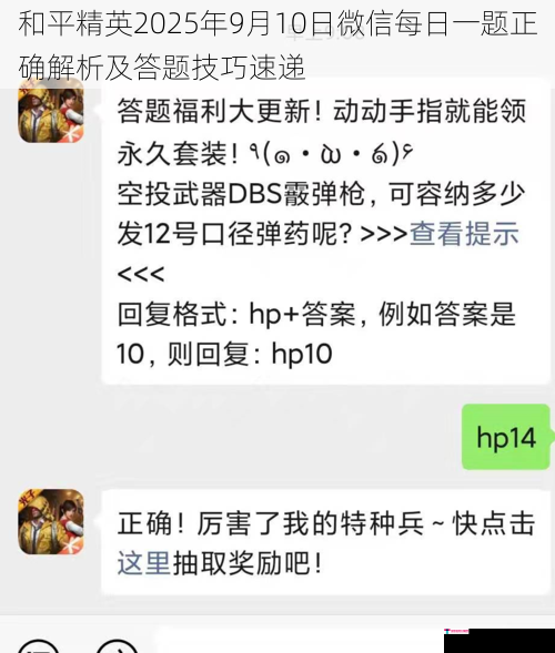 和平精英2025年9月10日微信每日一题正确解析及答题技巧速递