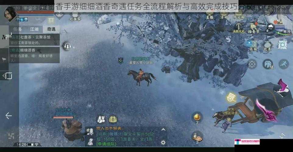 楚留香手游细细酒香奇遇任务全流程解析与高效完成技巧分享