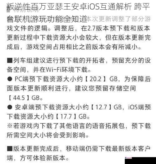 叛逆性百万亚瑟王安卓iOS互通解析 跨平台联机游玩功能全知道