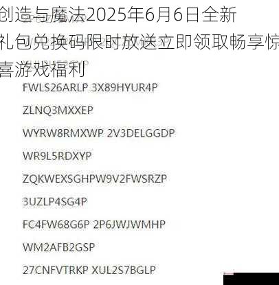 创造与魔法2025年6月6日全新礼包兑换码限时放送立即领取畅享惊喜游戏福利