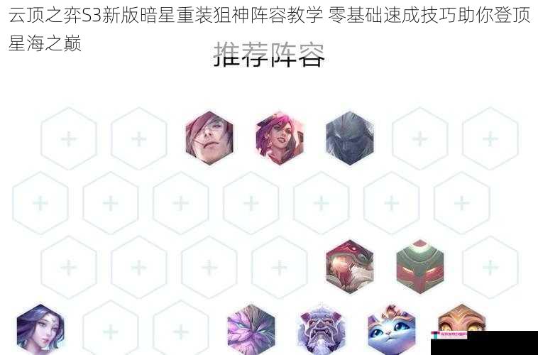 云顶之弈S3新版暗星重装狙神阵容教学 零基础速成技巧助你登顶星海之巅