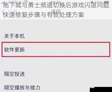 地下城与勇士频道切换后游戏闪退问题快速修复步骤与有效处理方案