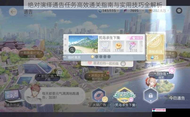 绝对演绎通告任务高效通关指南与实用技巧全解析