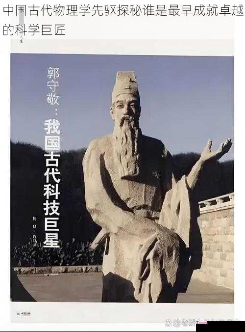 中国古代物理学先驱探秘谁是最早成就卓越的科学巨匠