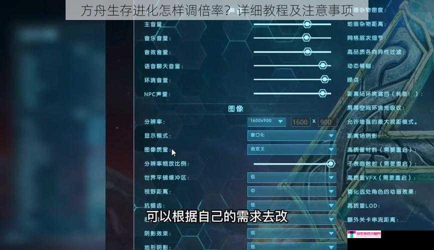 方舟生存进化怎样调倍率？详细教程及注意事项