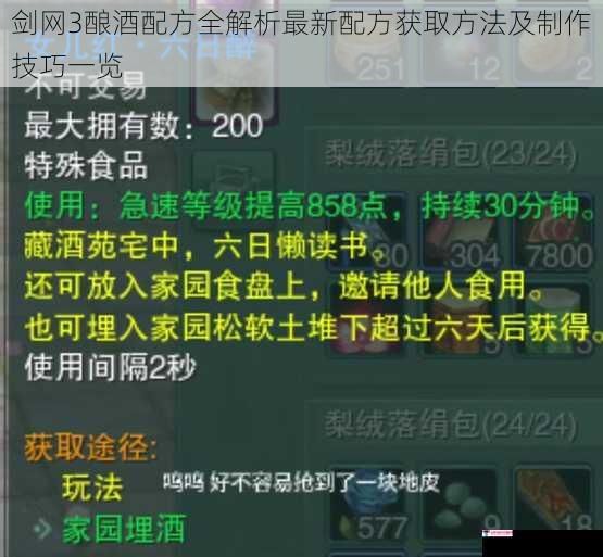 剑网3酿酒配方全解析最新配方获取方法及制作技巧一览