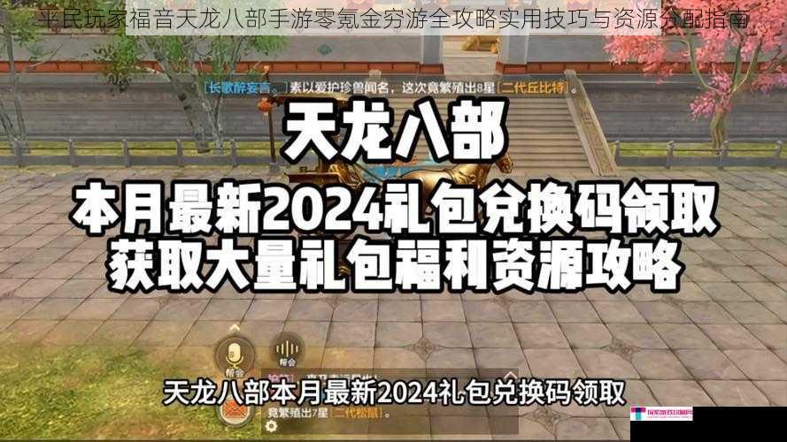 平民玩家福音天龙八部手游零氪金穷游全攻略实用技巧与资源分配指南