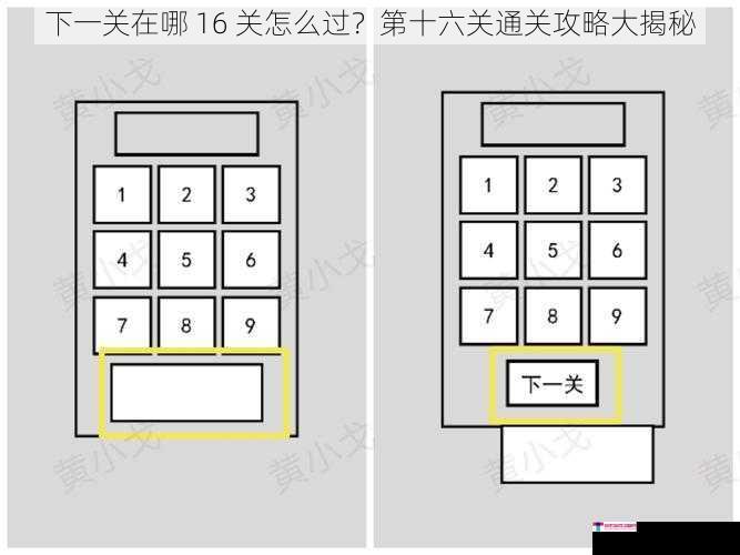 下一关在哪 16 关怎么过？第十六关通关攻略大揭秘