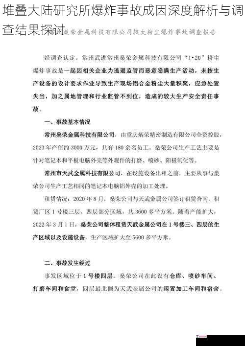 堆叠大陆研究所爆炸事故成因深度解析与调查结果探讨