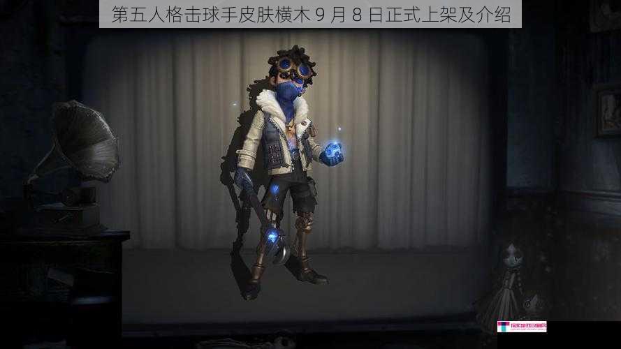 第五人格击球手皮肤横木 9 月 8 日正式上架及介绍