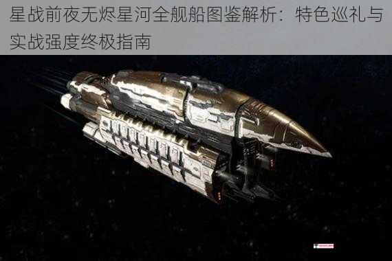 星战前夜无烬星河全舰船图鉴解析：特色巡礼与实战强度终极指南