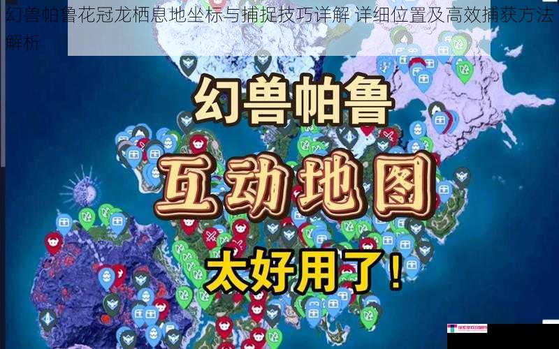 幻兽帕鲁花冠龙栖息地坐标与捕捉技巧详解 详细位置及高效捕获方法解析