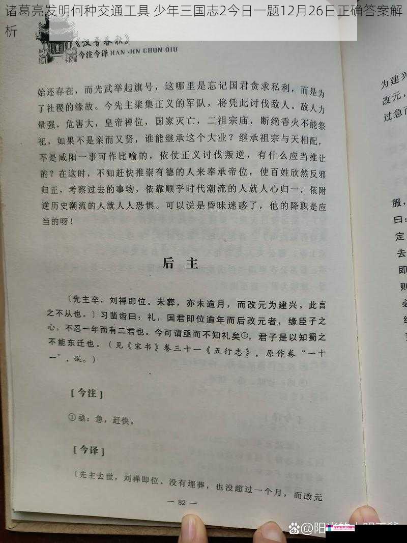 诸葛亮发明何种交通工具 少年三国志2今日一题12月26日正确答案解析