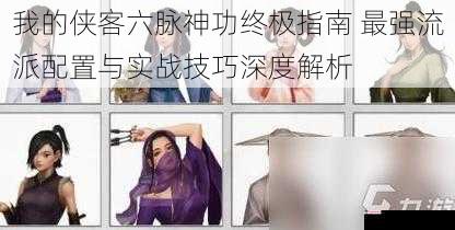 我的侠客六脉神功终极指南 最强流派配置与实战技巧深度解析