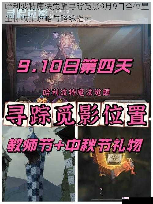 哈利波特魔法觉醒寻踪觅影9月9日全位置坐标收集攻略与路线指南