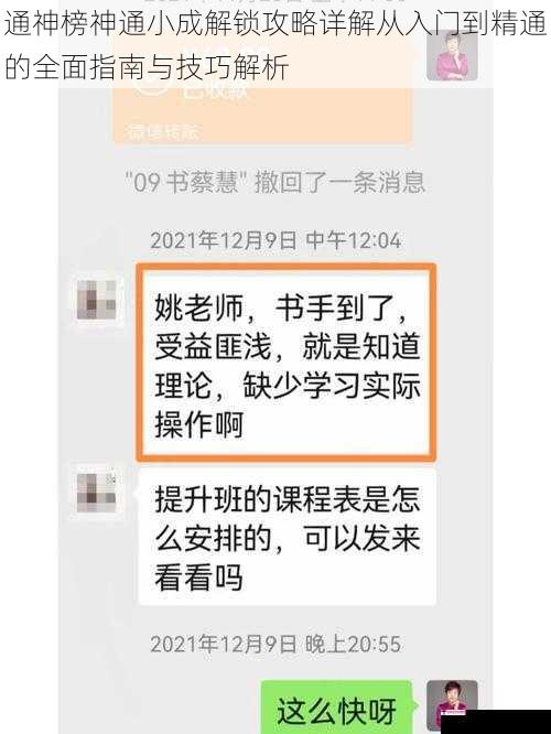 通神榜神通小成解锁攻略详解从入门到精通的全面指南与技巧解析