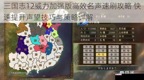 三国志12威力加强版高效名声速刷攻略 快速提升声望技巧与策略详解