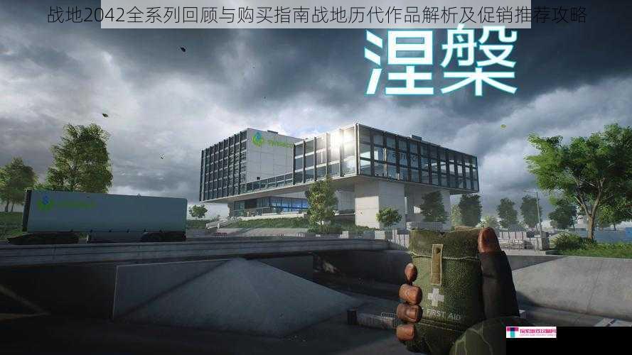 战地2042全系列回顾与购买指南战地历代作品解析及促销推荐攻略