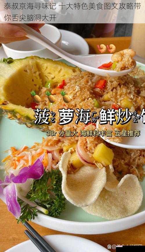 泰叔京海寻味记 十大特色美食图文攻略带你舌尖脑洞大开