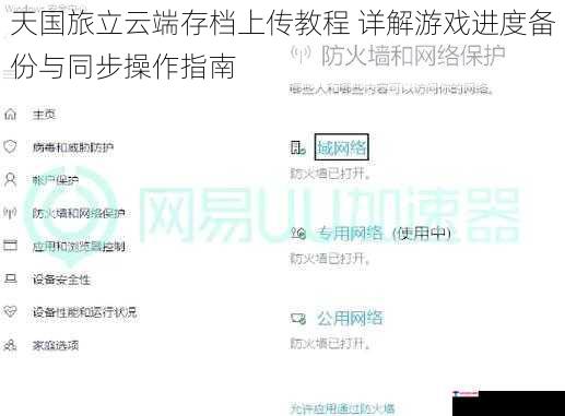 天国旅立云端存档上传教程 详解游戏进度备份与同步操作指南