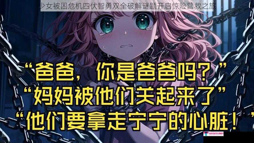 少女被困危机四伏智勇双全破解谜题开启惊险营救之旅